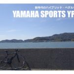 シクロアシストでヤマハの電動アシストスポーツ自転車「YPJ-C」の100キロインプレッションを公開しました