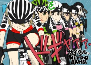 【自転車漫画】サイクル。まとめ【随時更新】
