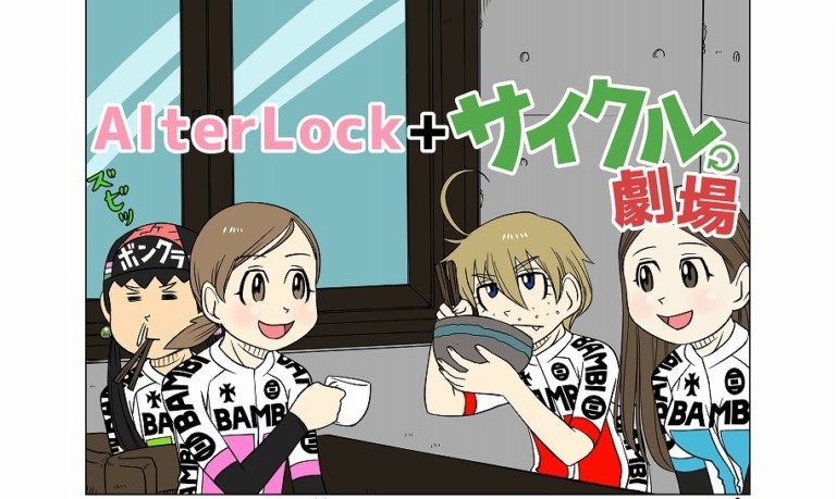 【自転車漫画】「サイクル。」でわかる！自転車盗難防止システム「AlterLock」