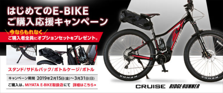 ミヤタがE-Bike購入者全員にオプションをプレゼント「はじめてのE-BIKE購入応援キャンペーン」を期間限定で実施