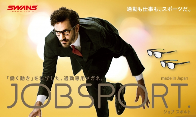 自転車通勤にも合うアクティブ通勤メガネ「SWANS JOBSPORT」が登場