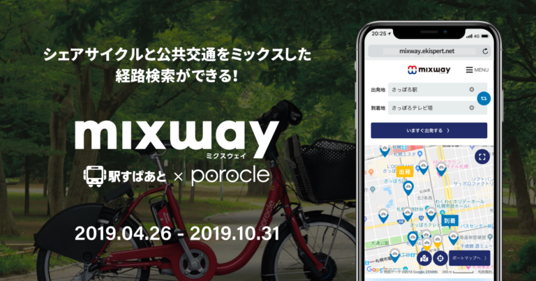札幌のシェアサイクル「ポロクル」が2019年営業開始、 複合経路検索サービス「mixway」で連携・対応再開も