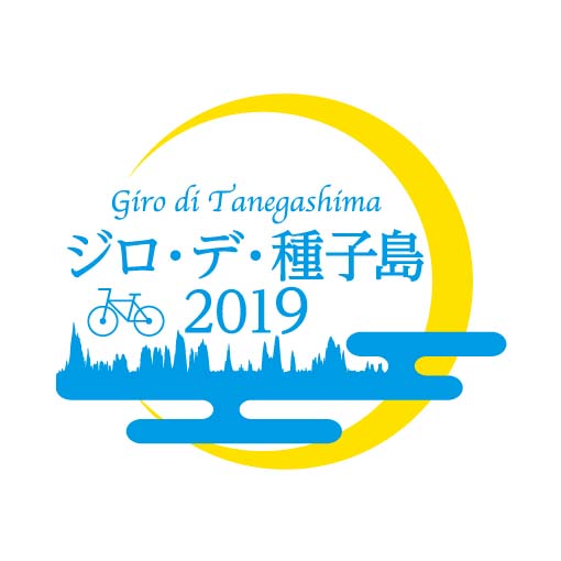月にいちばん近い島「種子島」を自転車で1周するイベント「ジロ・デ・種子島2019」が10月に開催