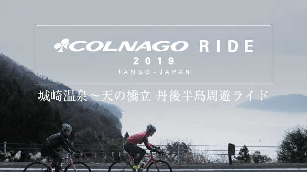 ロードバイクブランド「COLNAGO」が丹後半島でライドイベントを開催