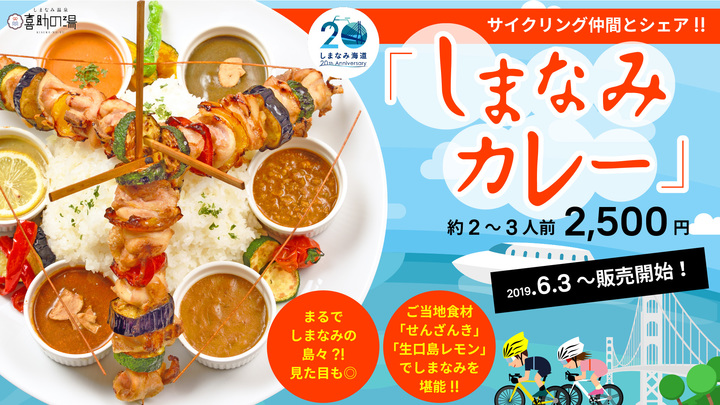 しまなみ海道20周年を記念したご当地グルメ「しまなみカレー」が誕生