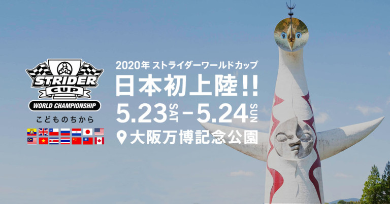 2020年に日本初上陸！「STRIDER CUP WORLD CHAMPIONSHIP」
