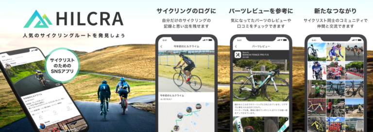 サイクリスト向けSNSアプリ「HILCRA」が登場