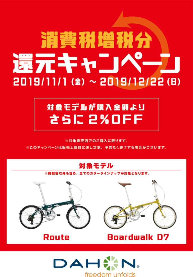 DAHONとTernの一部モデルで消費税増税分還元キャンペーンを実施