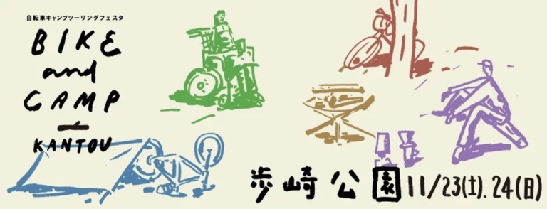 茨城県かすみがうら市で自転車×旅イベント「BIKE&CAMP」が2019年11月23日〜24日に開催