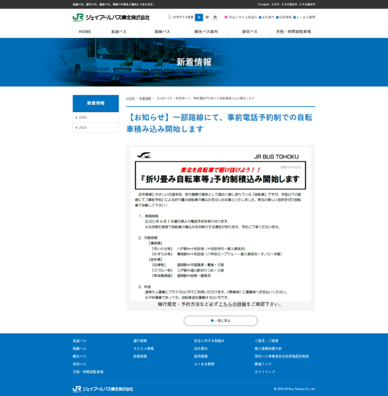 JRバス東北の一部バス路線で輪行が可能に　2020年4月1日から