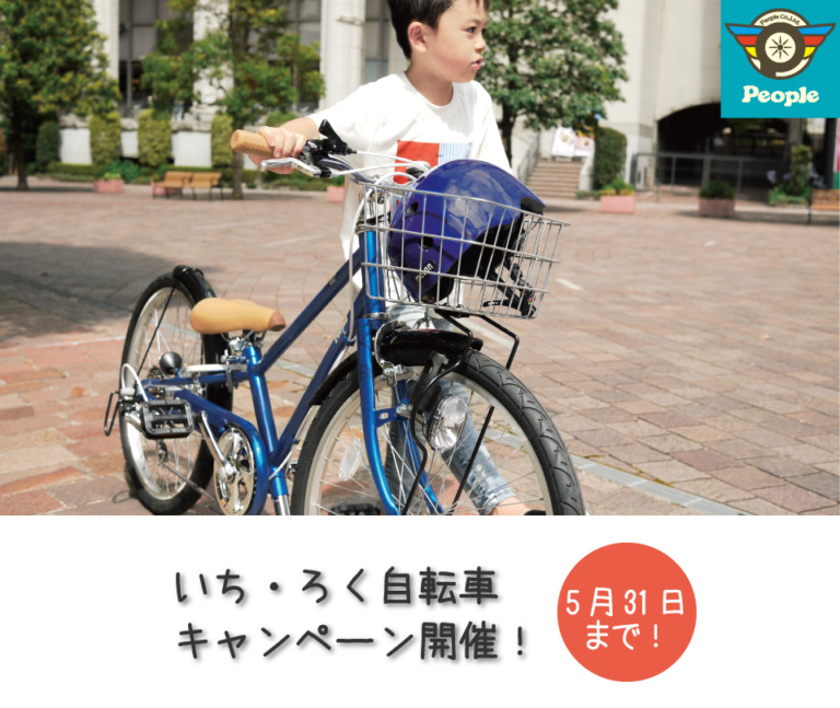 1年生から6年生まで1台で済む「いち・ろく自転車」の入学お祝いキャンペーンを実施　