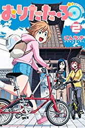 折りたたみ自転車でサイクリングを楽しむ漫画「おりたたぶ」2巻が発売