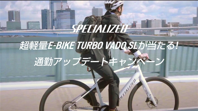 スペシャライズドの軽量E-Bike「VADO SL」が当たるキャンペーンを実施