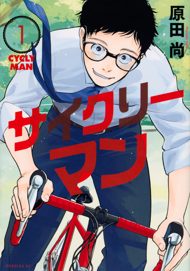 自転車漫画「サイクリーマン」電子書籍版1巻が半額フェアを実施中　8月6日まで