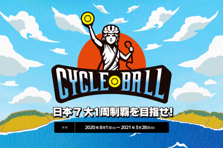 日本各地のサイクリングコースを走るキャンペーン「サイクルボール -日本7大1周制覇の旅-」 開催