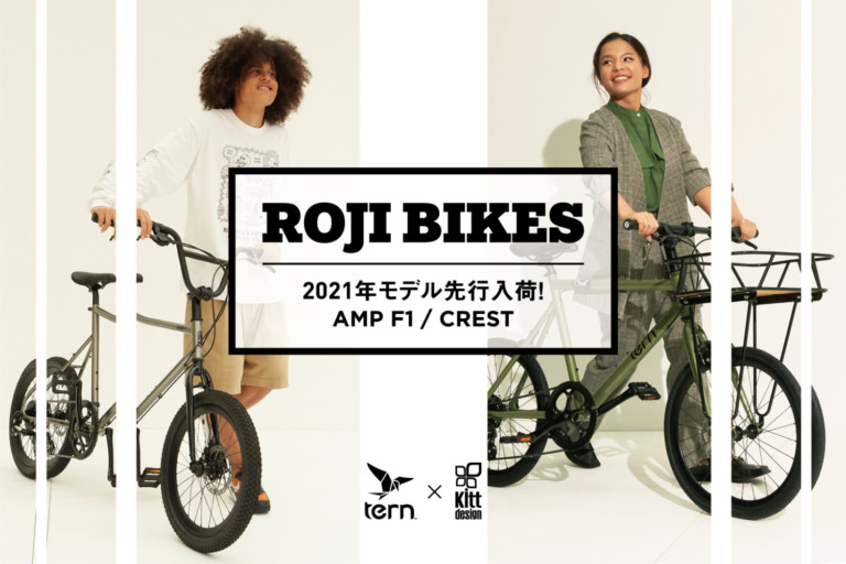 ストリートバイクで有名なTernのミニベロ「AMP F1」「CREST」の2021年モデルが登場