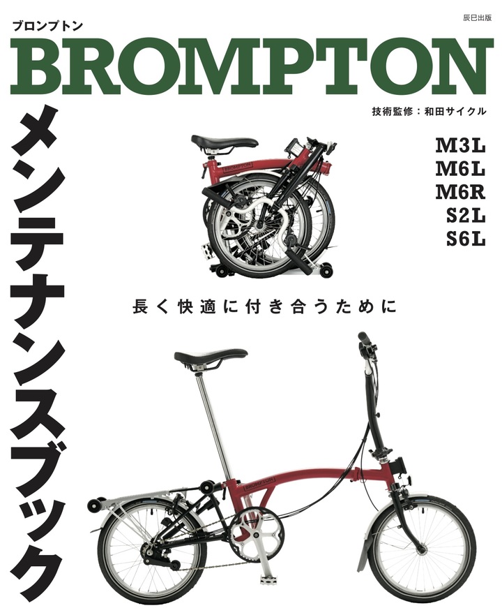 折りたたみ自転車の名車「ブロンプトン」のメンテナンス本「BROMPTON メンテナンスブック」が発売