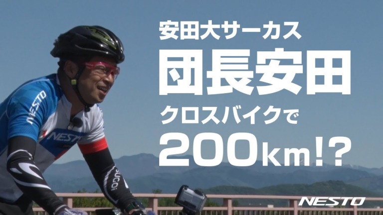 安田大サーカス団長安田が挑戦した「クロスバイクで200kmチャレンジ動画」再生回数30万回突破