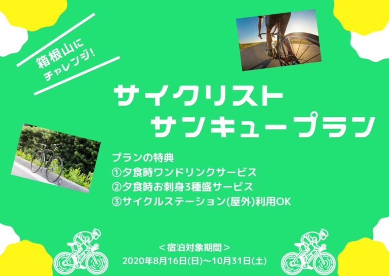 箱根の温泉旅館「一の湯」がサイクリスト向けプランを実施　立ち寄り入浴がお得に楽しめるキャンペーンも用意