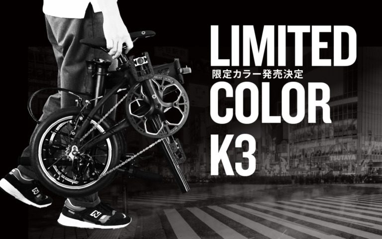 超小経折りたたみ自転車「DAHON K3」に限定カラー「マットブラック」が数量限定で登場