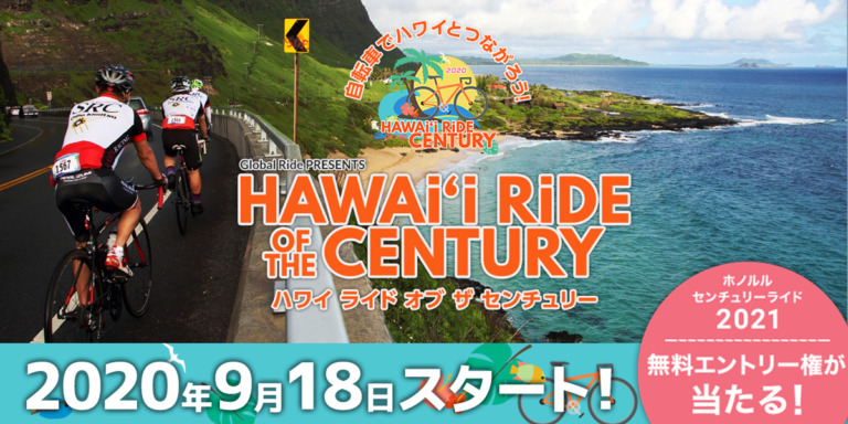 オンライン自転車イベント 「Hawai’I Ride Of the Century」が10月25日まで開催
