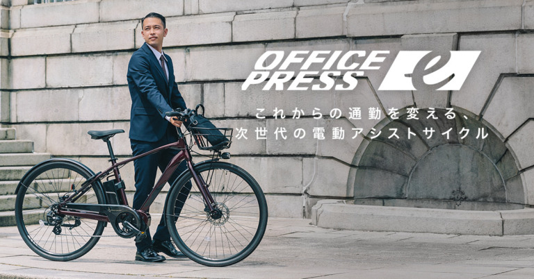 サイクルベースあさひから通勤用電動アシスト自転車「オフィスプレス e」が登場