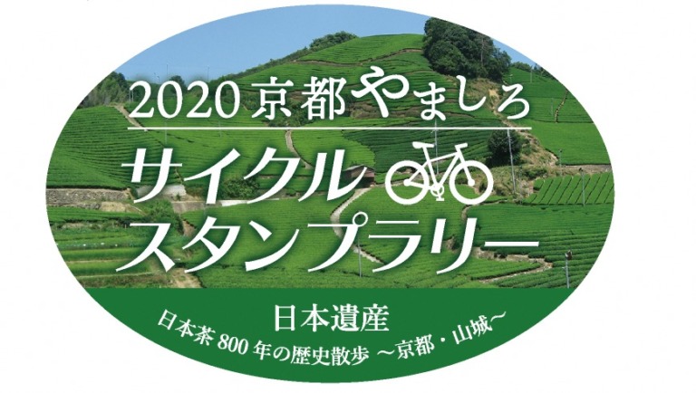 京都府南部山城地域で「京都やましろサイクルスタンプラリー2020」が10月1日から開催　