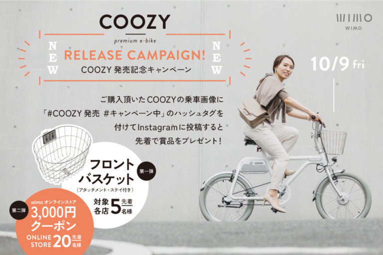電動アシスト自転車「COOZY」が発売に合わせてプレゼントキャンペーンを実施