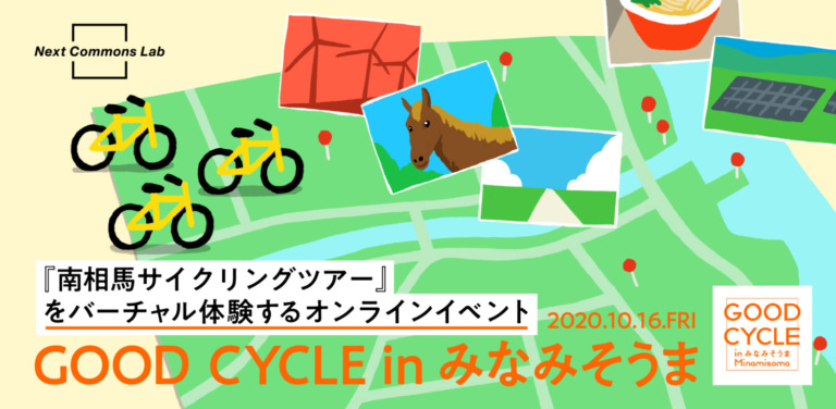 南相馬サイクリングツアーをバーチャル体験するオンラインイベント「GOOD CYCLE in みなみそうま」が開催
