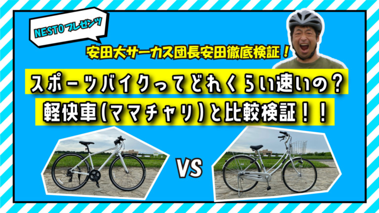 ママチャリとクロスバイクの違いを安田大サーカス団長が解説！NESTO VACANZEスペシャルムービーがYoutubeで公開