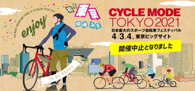 2021年4月3日、4日に東京ビッグサイトで開催予定の「サイクルモードTOKYO2021」が中止