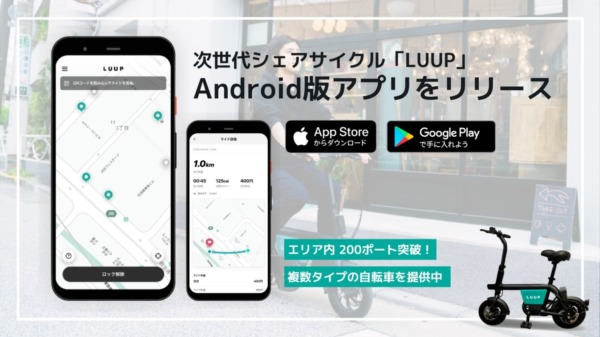 次世代シェアサイクル Luup がandroid版アプリをリリース 新型コロナ感染症対策支援も実施 シクロライダー