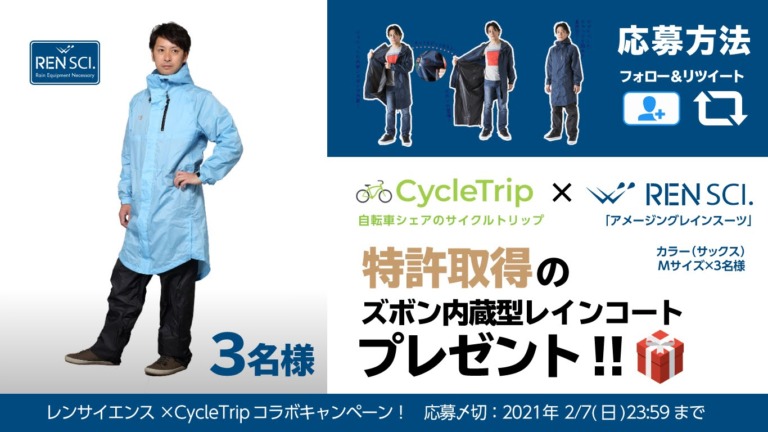 スポーツ自転車シェアアプリ「CycleTrip」、特許取得のレインコート「レンサイエンス」のプレゼントキャンペーンを実施