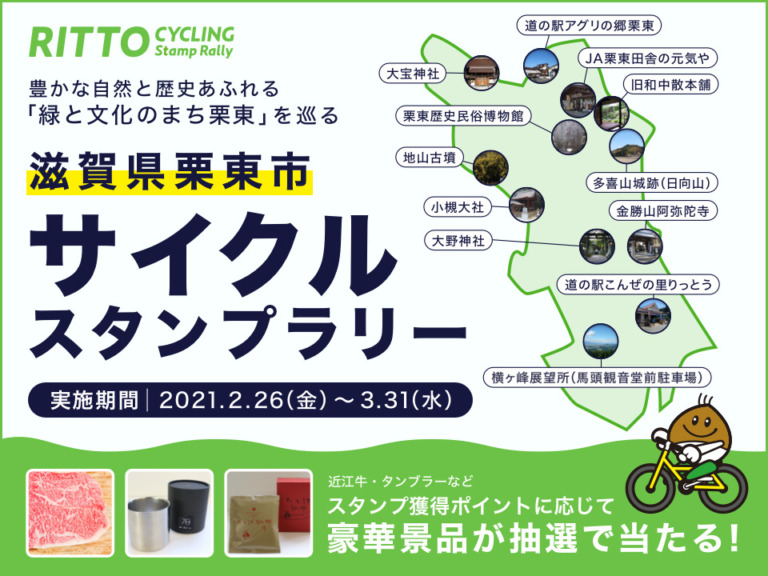 滋賀県栗東市でデジタルサイクルスタンプラリー開催　抽選で近江牛などの名産品をプレゼント