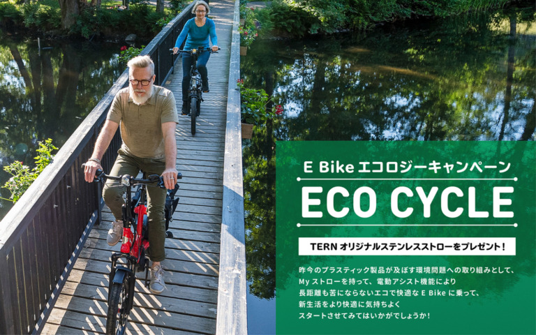 Ternが「E-Bike エコロジーキャンペーン」を実施　Tern製E-Bikeを対象店舗で購入すると先着でオリジナルグッズをプレゼント