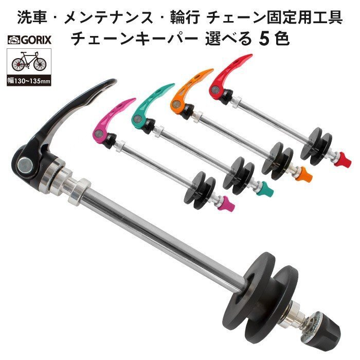 自転車パーツブランド「GORIX」より、チェーンキーパー(GX-3322)が発売