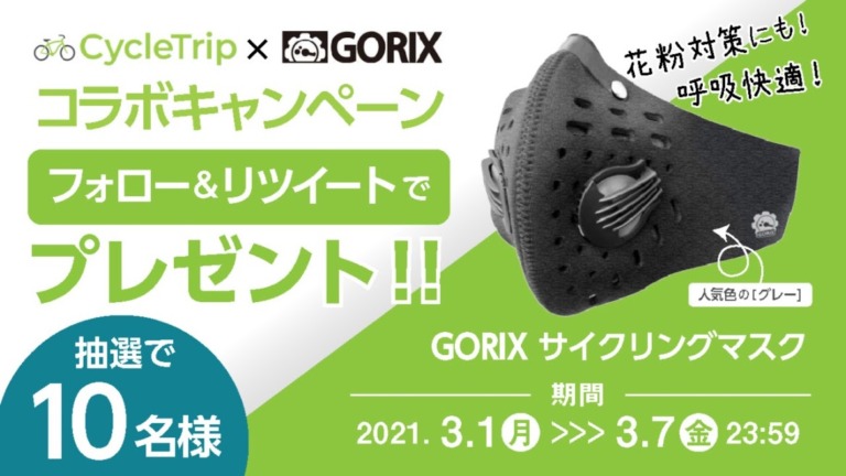 スポーツ自転車シェアアプリ「CycleTrip」、自転車総合パーツブランド「GORIX」とコラボを実施　抽選でサイクリングマスクをプレゼント
