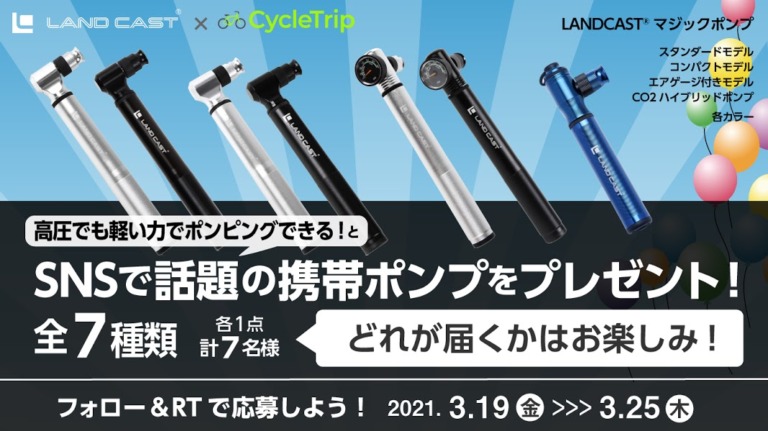 スポーツ自転車シェアアプリ「CycleTrip」携帯ポンプブランド「ランドキャスト」のプレゼントキャンペーン開始