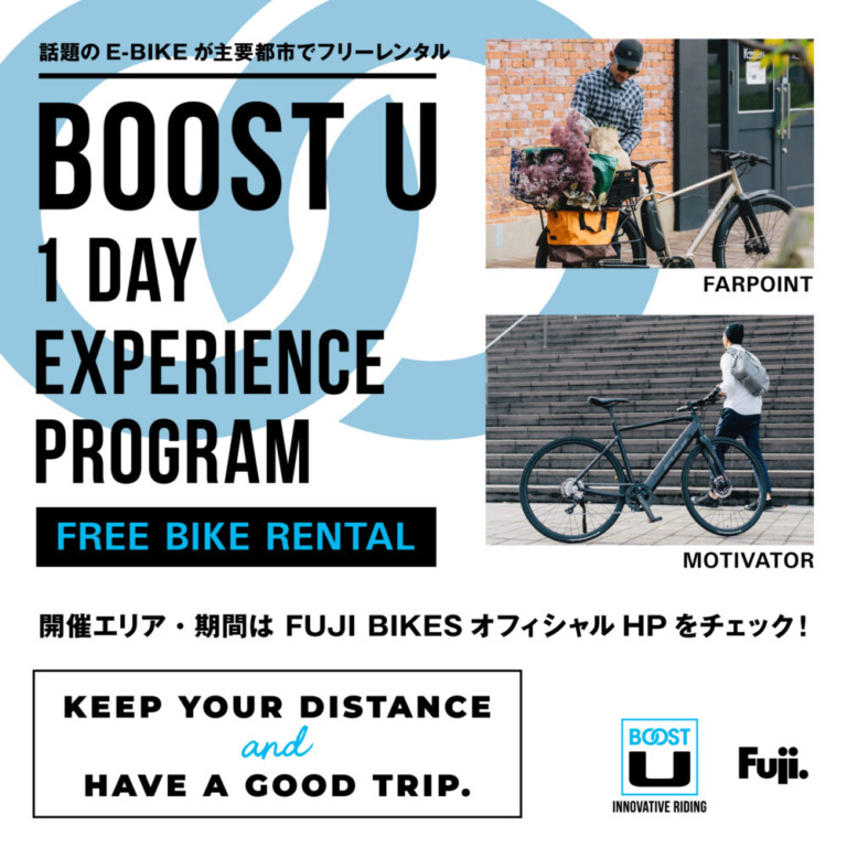 FUJIのE-Bikeを24時間試乗できる「BOOST U 1 day EXPERIENCE PROGRAM」全国各地で実施