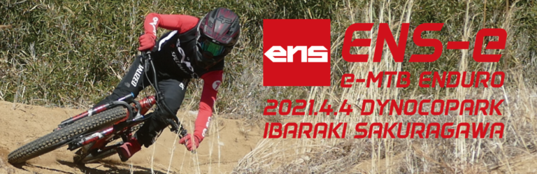 E-MTBレース「ENS-e 2021 茨城ダイナコパーク」4月4日に開催　レンタルE-MTBでレースに参戦できるプランも用意