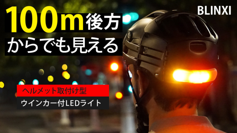 ヘルメットに装着できるウインカー付LEDライト「BLINXI」がMakuakeで予約販売開始