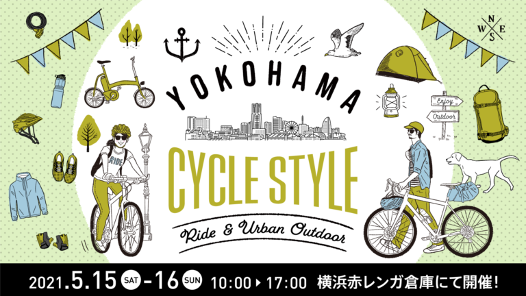 横浜で行われる自転車イベント「ヨコハマ サイクルスタイル2021」～Ride & Urban Outdoor～が5月15日（土）・16日（日）開催