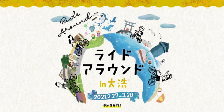 大洗でスマホと自転車を使ったアクティビティ「ライドアラウンドin大洗」等を開催