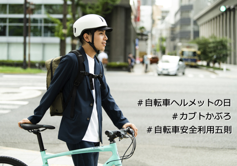 OGKカブト　5月1日「#自転車ヘルメットの日」で、SNSにみんなでヘルメット投稿キャンペーン実施