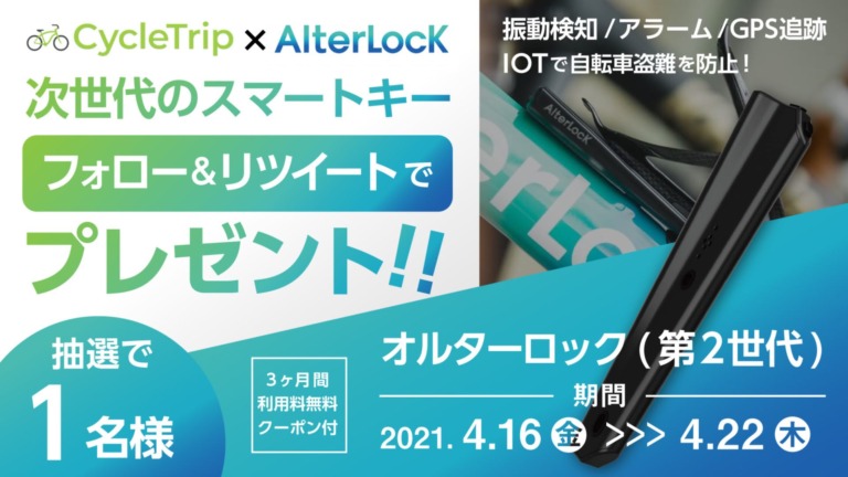 スポーツ自転車シェアアプリ「CycleTrip」話題の自転車盗難防止デバイス「AlterLock」を抽選で1名にプレゼントするキャンペーンを実施