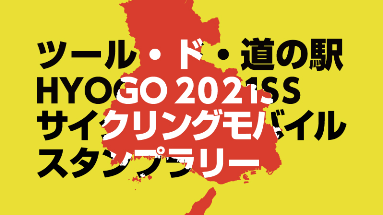 兵庫県の道の駅35箇所を自転車で巡る「ツール・ド・道の駅 HYOGO2021SS サイクリングモバイルスタンプラリー」開催