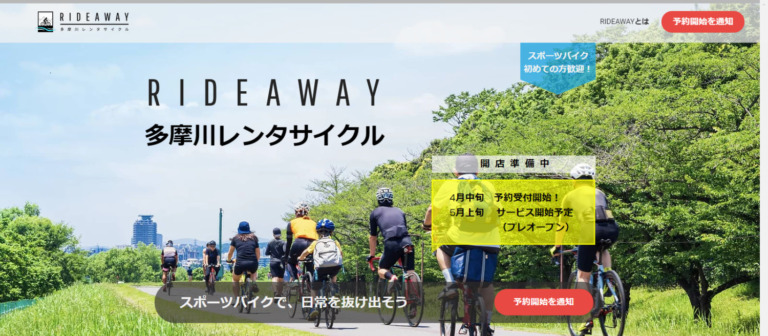 多摩川で気軽にサイクリング　スポーツバイク専門レンタサイクル「RIDEAWAY（ライドアウェイ）」登場