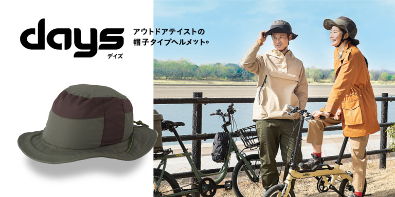 OGKカブトから帽子型の自転車用ヘルメット「DAYS（デイズ）」登場　アウトドアスタイルを採用した自転車用ヘルメット