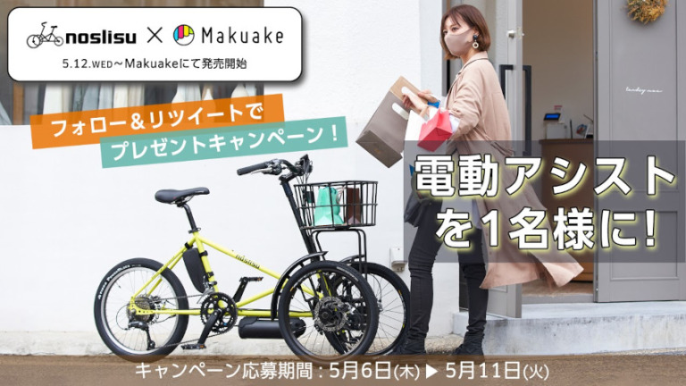 カワサキの電動アシスト三輪自転車「noslisu（ノスリス）」限定販売　抽選でnoslisuが貰えるキャンペーンも実施
