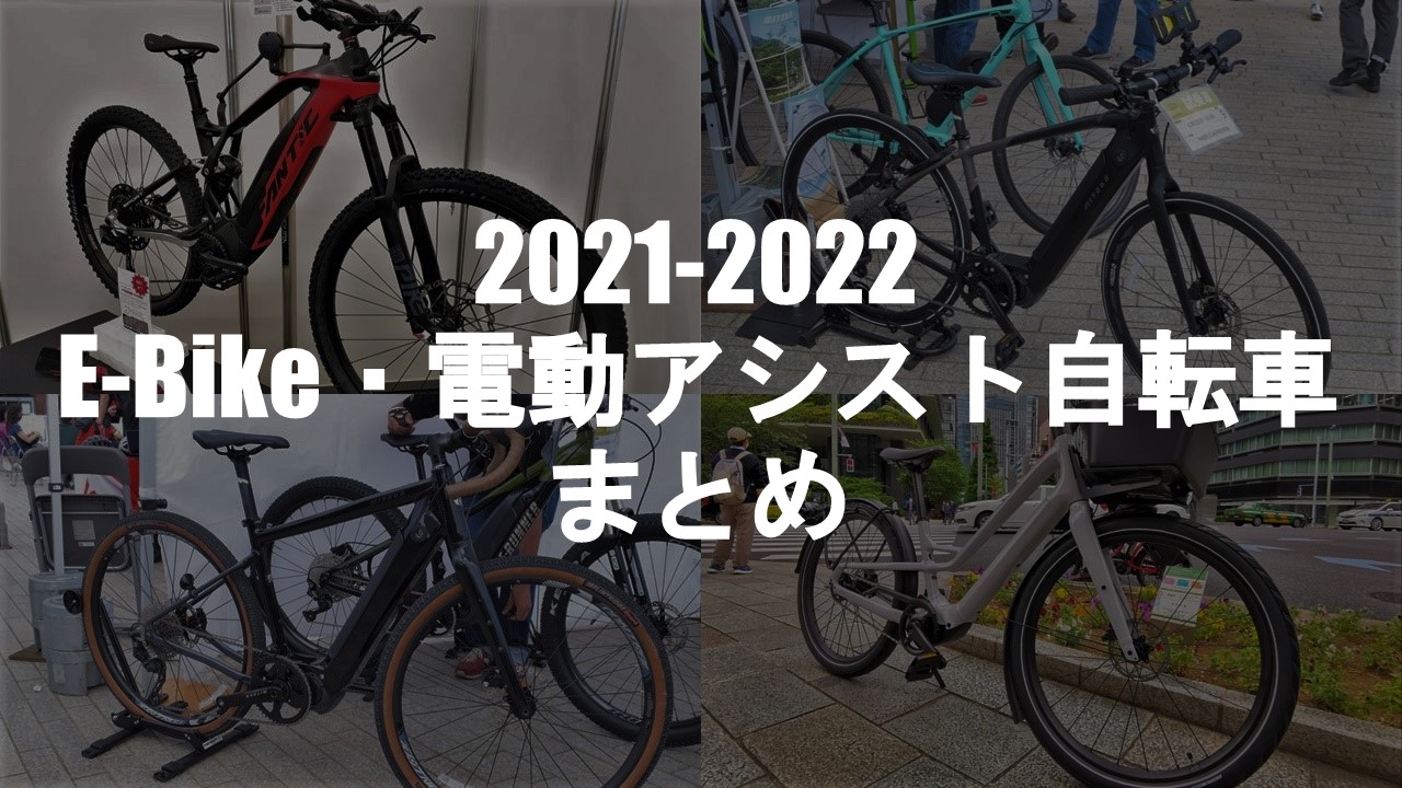 2021年～2022年モデルのE-Bike・電動アシスト自転車まとめ 最新のE-MTBから注目のシティタイプまで紹介 シクロライダー